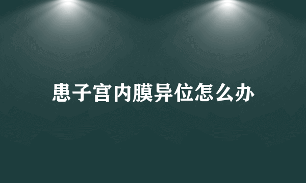 患子宫内膜异位怎么办