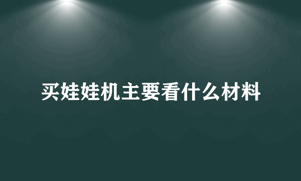 买娃娃机主要看什么材料