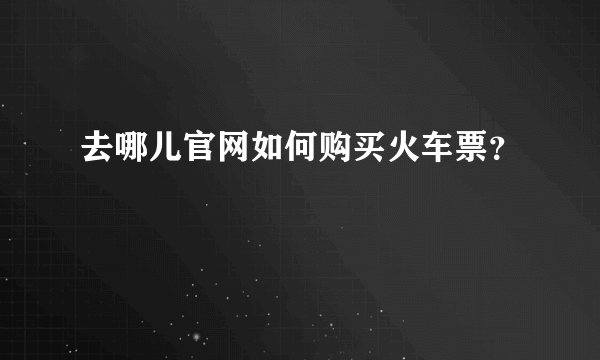 去哪儿官网如何购买火车票？