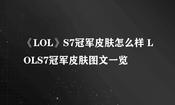 《LOL》S7冠军皮肤怎么样 LOLS7冠军皮肤图文一览