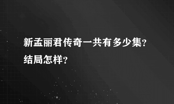 新孟丽君传奇一共有多少集？结局怎样？