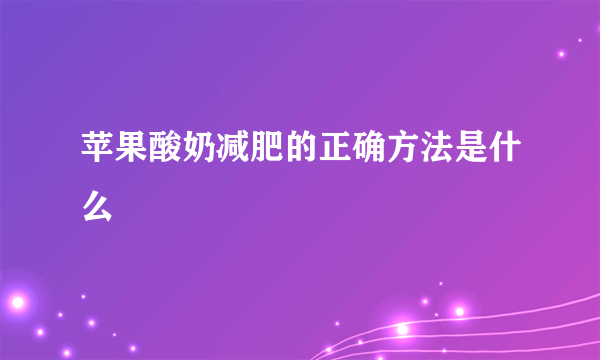 苹果酸奶减肥的正确方法是什么