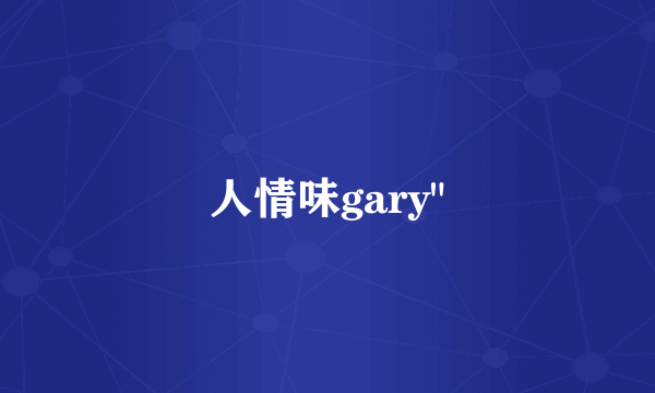 人情味gary