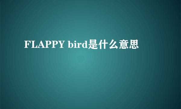 FLAPPY bird是什么意思