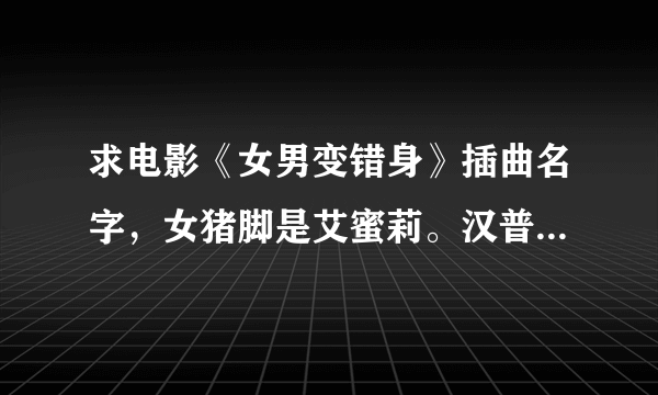 求电影《女男变错身》插曲名字，女猪脚是艾蜜莉。汉普雪儿那个版本的