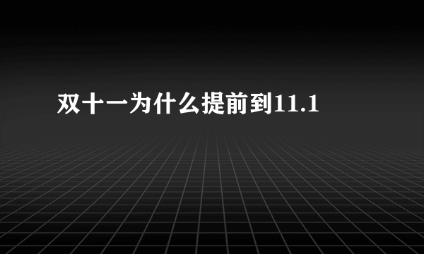 双十一为什么提前到11.1