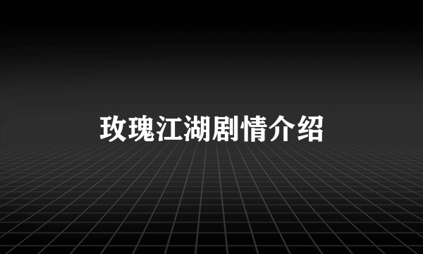 玫瑰江湖剧情介绍