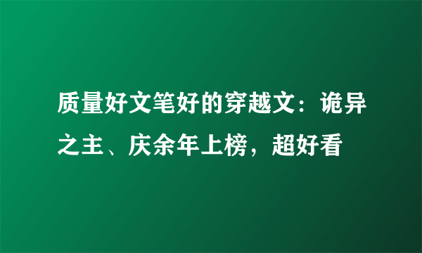 质量好文笔好的穿越文：诡异之主、庆余年上榜，超好看