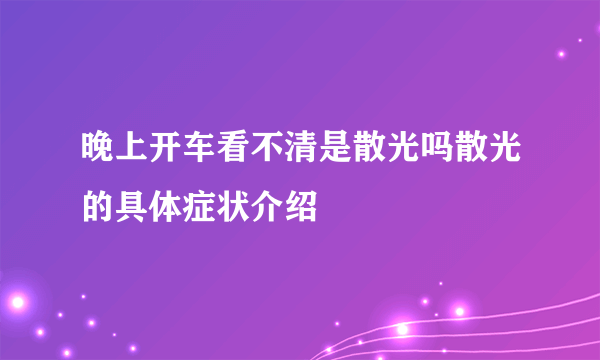 晚上开车看不清是散光吗散光的具体症状介绍