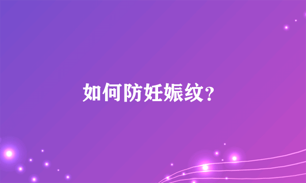 如何防妊娠纹？