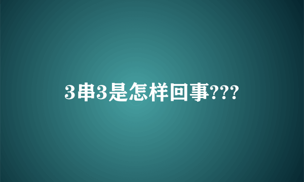 3串3是怎样回事???