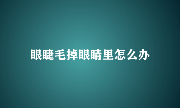 眼睫毛掉眼睛里怎么办