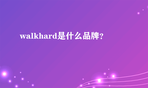 walkhard是什么品牌？