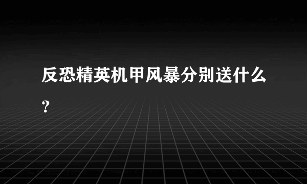 反恐精英机甲风暴分别送什么？