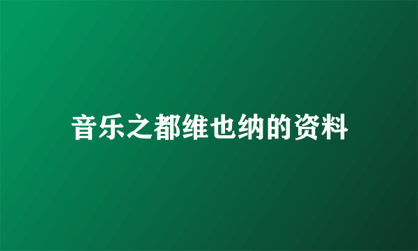 音乐之都维也纳的资料