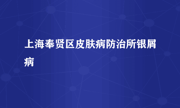 上海奉贤区皮肤病防治所银屑病