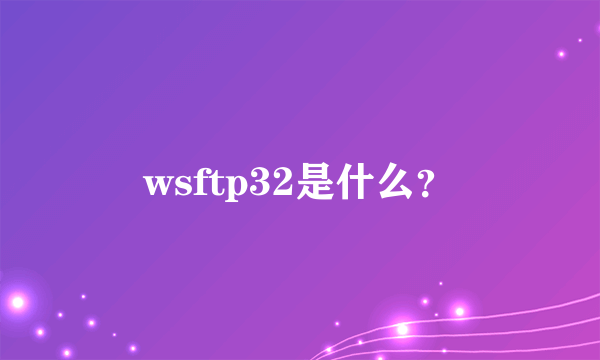 wsftp32是什么？