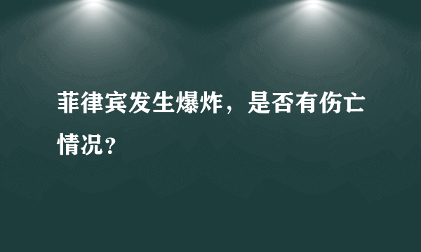 菲律宾发生爆炸，是否有伤亡情况？