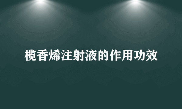 榄香烯注射液的作用功效