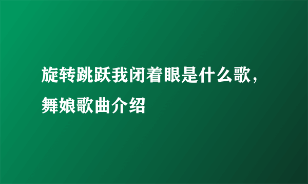 旋转跳跃我闭着眼是什么歌，舞娘歌曲介绍