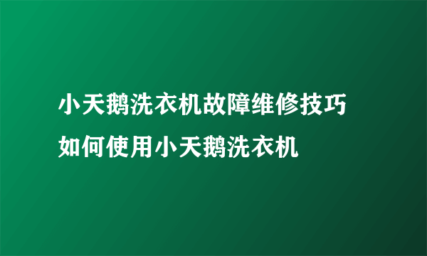 小天鹅洗衣机故障维修技巧   如何使用小天鹅洗衣机