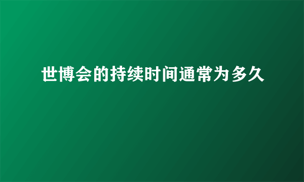 世博会的持续时间通常为多久