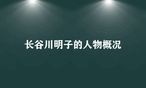 长谷川明子的人物概况