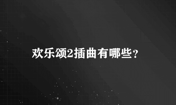 欢乐颂2插曲有哪些？