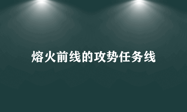 熔火前线的攻势任务线