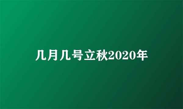 几月几号立秋2020年