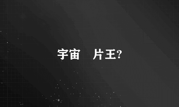 宇宙囧片王?