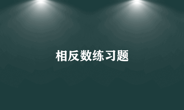 相反数练习题