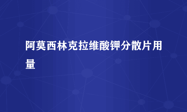 阿莫西林克拉维酸钾分散片用量