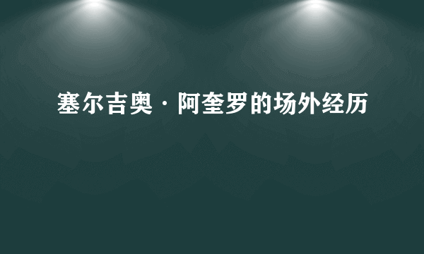 塞尔吉奥·阿奎罗的场外经历