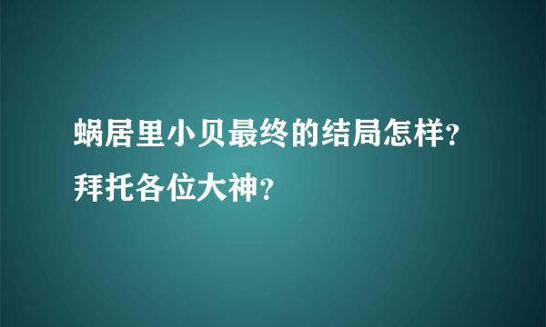 蜗居里小贝最终的结局怎样？拜托各位大神？