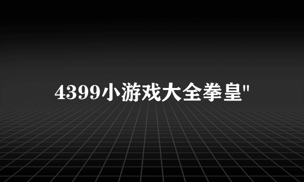 4399小游戏大全拳皇