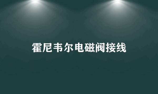 霍尼韦尔电磁阀接线