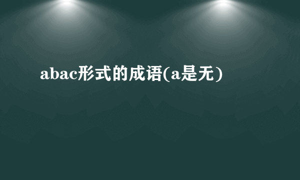 abac形式的成语(a是无)