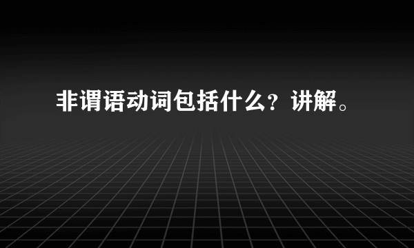 非谓语动词包括什么？讲解。