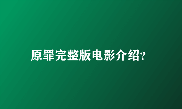 原罪完整版电影介绍？