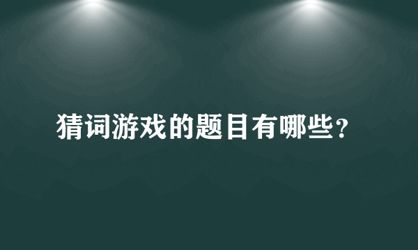 猜词游戏的题目有哪些？