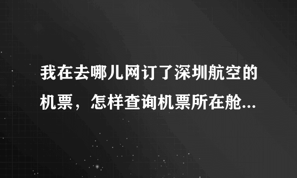 我在去哪儿网订了深圳航空的机票，怎样查询机票所在舱位和座位？