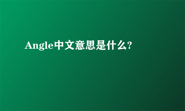 Angle中文意思是什么?