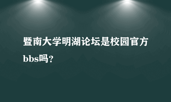 暨南大学明湖论坛是校园官方bbs吗？