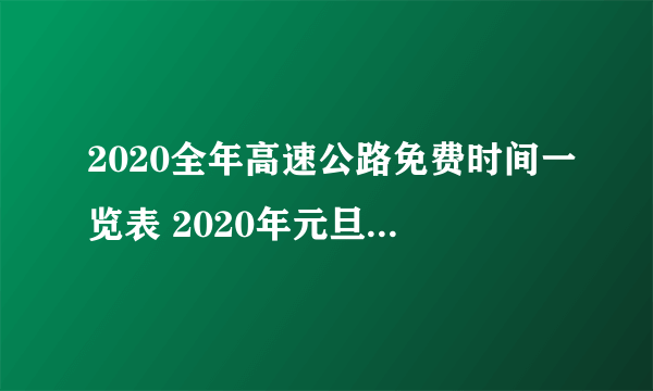 2020全年高速公路免费时间一览表 2020年元旦节高速免费吗