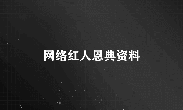 网络红人恩典资料