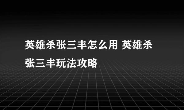 英雄杀张三丰怎么用 英雄杀张三丰玩法攻略