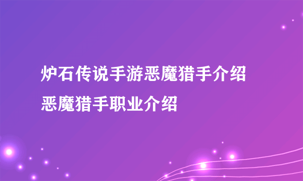 炉石传说手游恶魔猎手介绍 恶魔猎手职业介绍