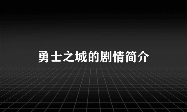 勇士之城的剧情简介