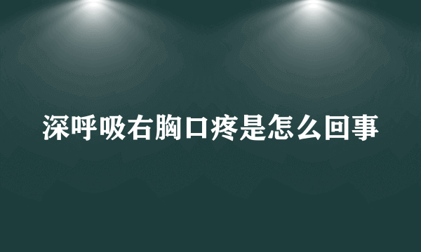 深呼吸右胸口疼是怎么回事